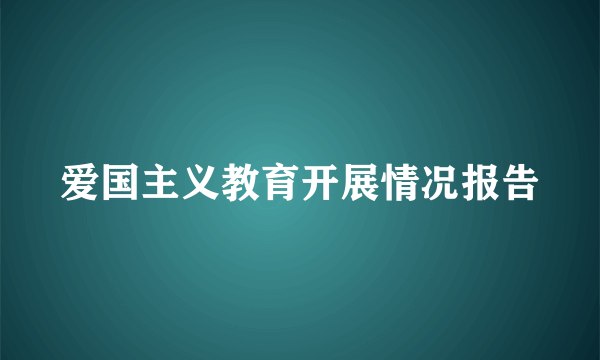 爱国主义教育开展情况报告