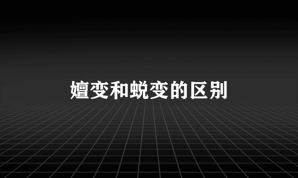 嬗变和蜕变的区别