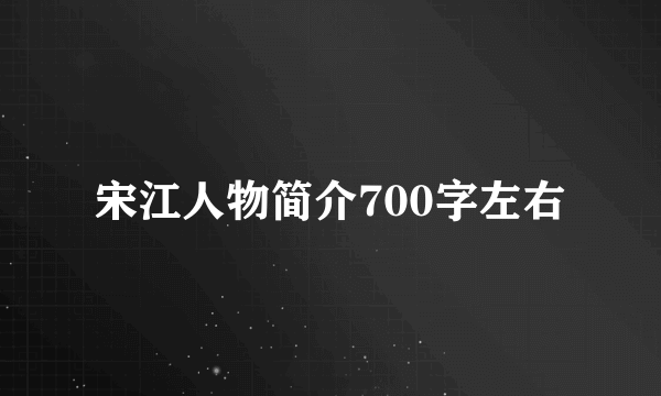 宋江人物简介700字左右