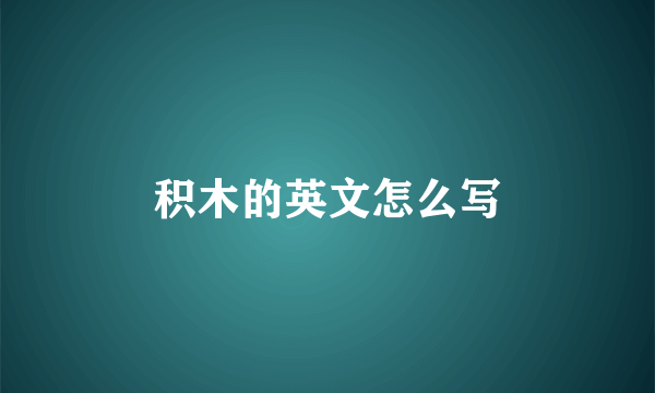 积木的英文怎么写