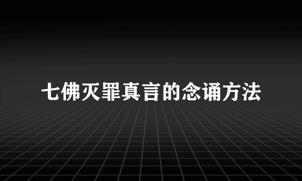 七佛灭罪真言的念诵方法