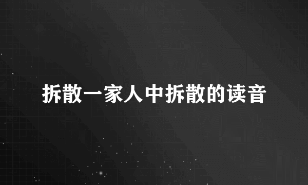 拆散一家人中拆散的读音