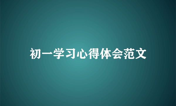 初一学习心得体会范文