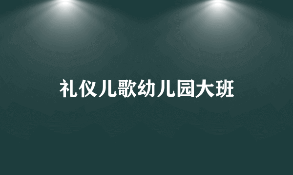 礼仪儿歌幼儿园大班