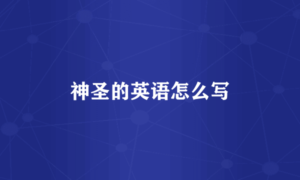 神圣的英语怎么写