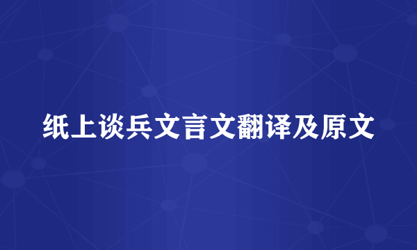 纸上谈兵文言文翻译及原文