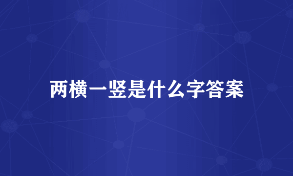 两横一竖是什么字答案