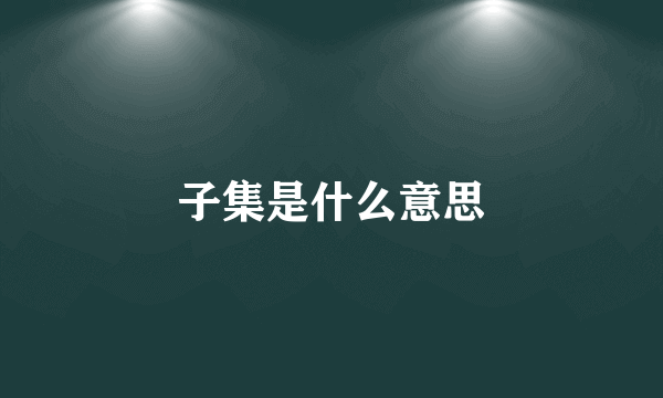 子集是什么意思