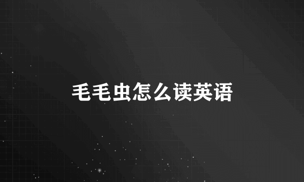 毛毛虫怎么读英语
