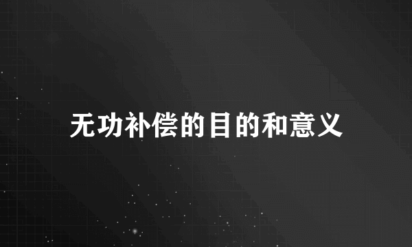 无功补偿的目的和意义