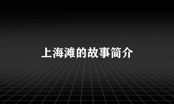 上海滩的故事简介