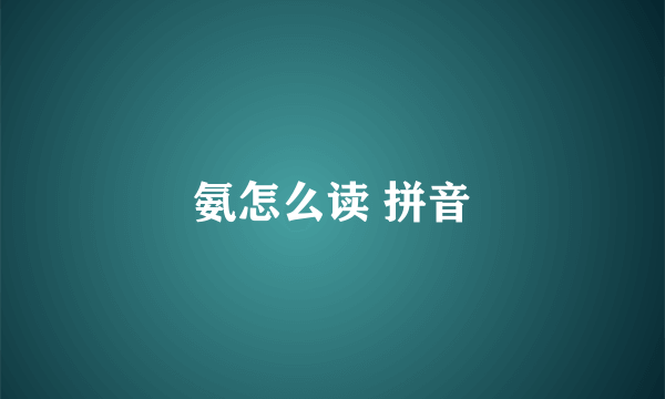 氨怎么读 拼音
