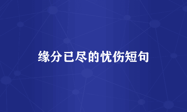 缘分已尽的忧伤短句