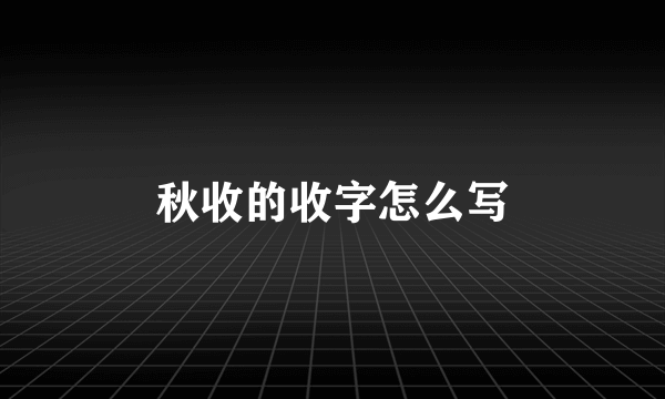 秋收的收字怎么写