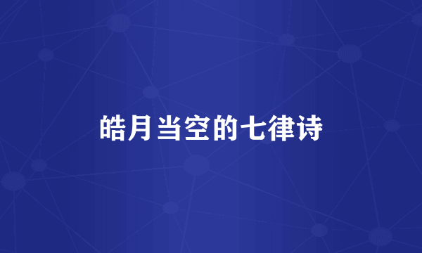 皓月当空的七律诗