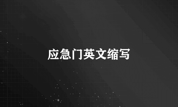 应急门英文缩写