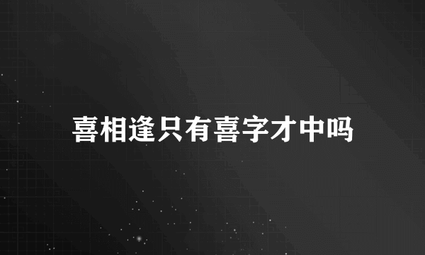 喜相逢只有喜字才中吗