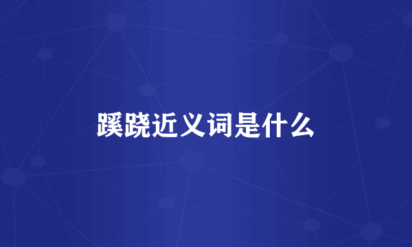 蹊跷近义词是什么