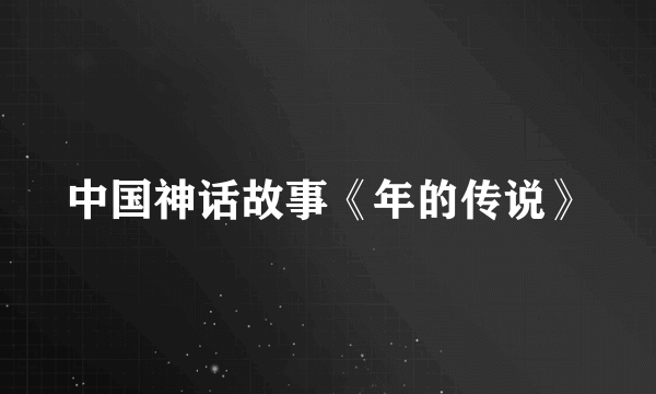 中国神话故事《年的传说》
