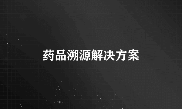 药品溯源解决方案