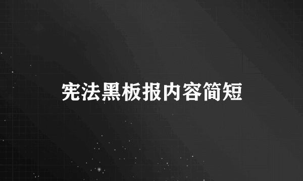 宪法黑板报内容简短