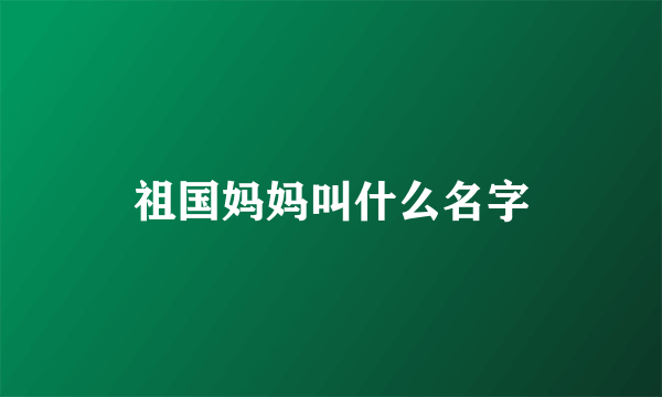 祖国妈妈叫什么名字
