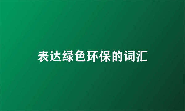 表达绿色环保的词汇