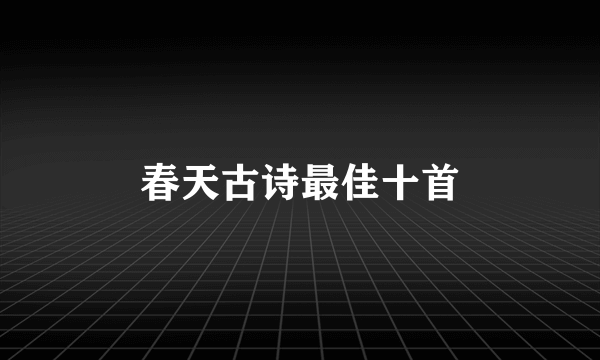 春天古诗最佳十首