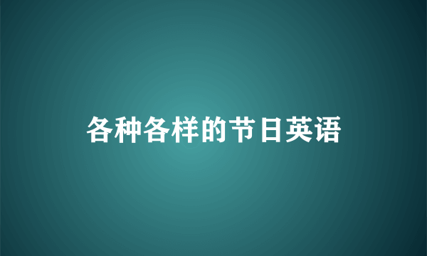 各种各样的节日英语