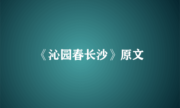 《沁园春长沙》原文