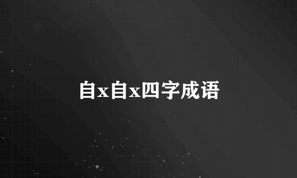 自x自x四字成语