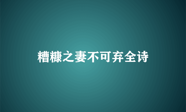 糟糠之妻不可弃全诗