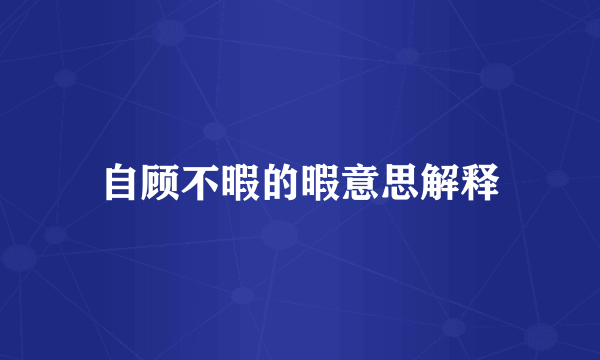 自顾不暇的暇意思解释