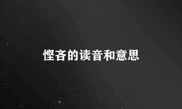 悭吝的读音和意思