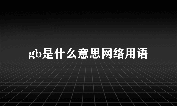 gb是什么意思网络用语