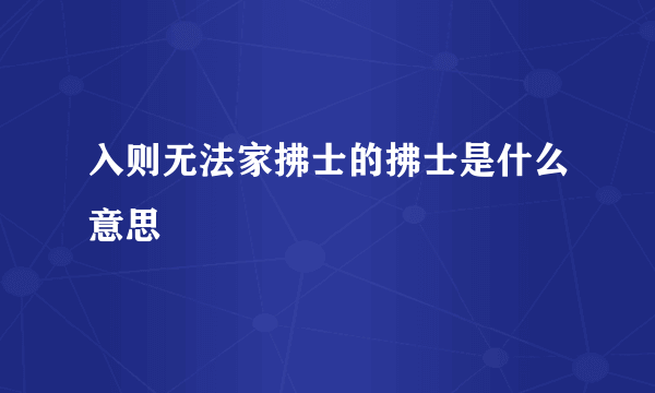 入则无法家拂士的拂士是什么意思