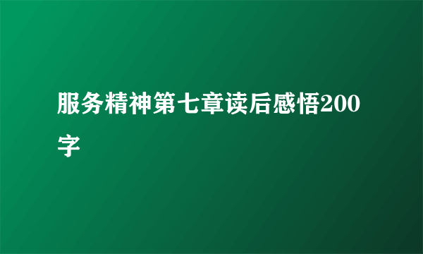 服务精神第七章读后感悟200字