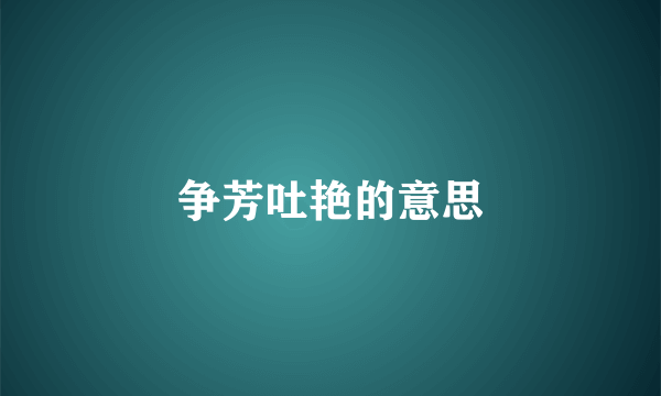 争芳吐艳的意思
