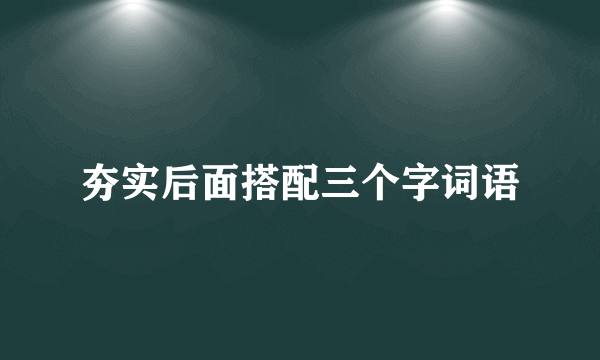 夯实后面搭配三个字词语