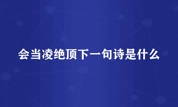 会当凌绝顶下一句诗是什么