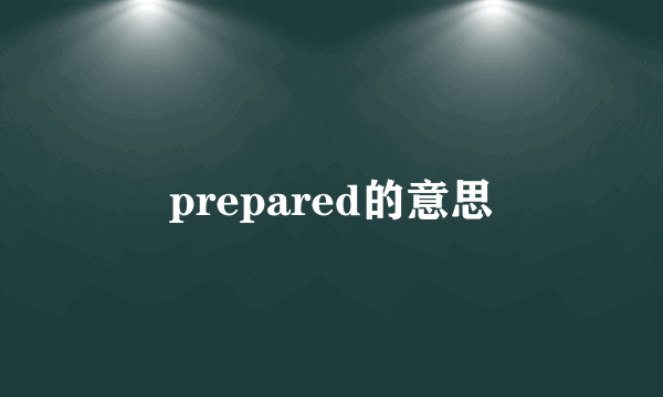 prepared的意思