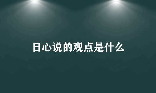 日心说的观点是什么