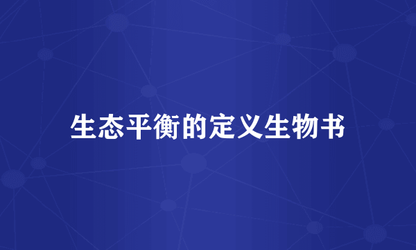 生态平衡的定义生物书