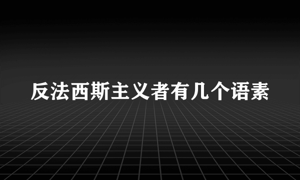 反法西斯主义者有几个语素