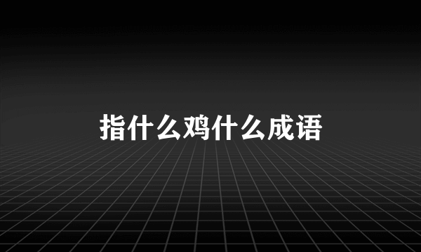 指什么鸡什么成语