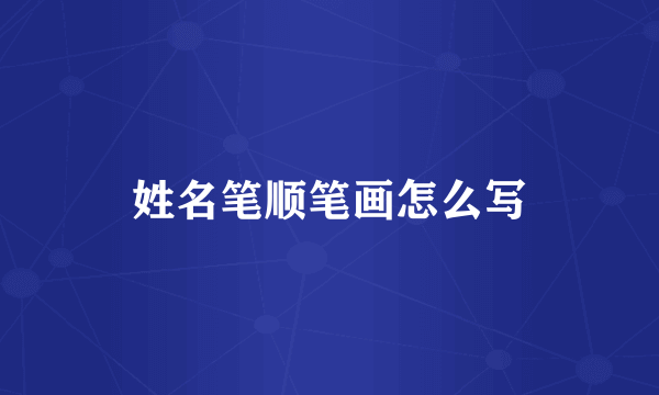 姓名笔顺笔画怎么写