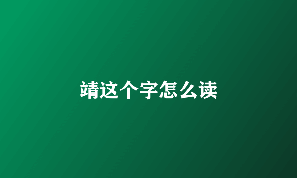 靖这个字怎么读