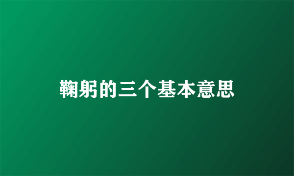 鞠躬的三个基本意思