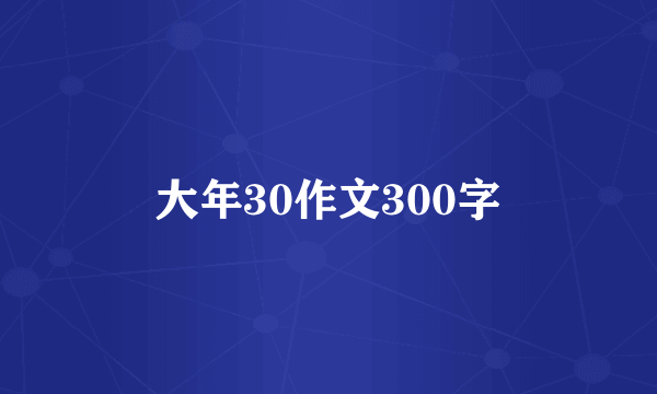 大年30作文300字