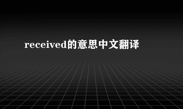 received的意思中文翻译